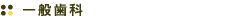 一般歯科