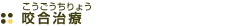 咬合治療