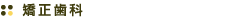 矯正歯科