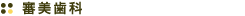 審美歯科