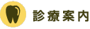 診療案内