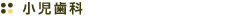 小児歯科