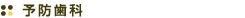 予防歯科